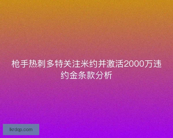 枪手热刺多特关注米约并激活2000万违约金条款分析 枪手热刺多特关注米约并激活2000万违约金条款分析